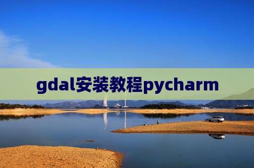 gdal安装教程pycharm